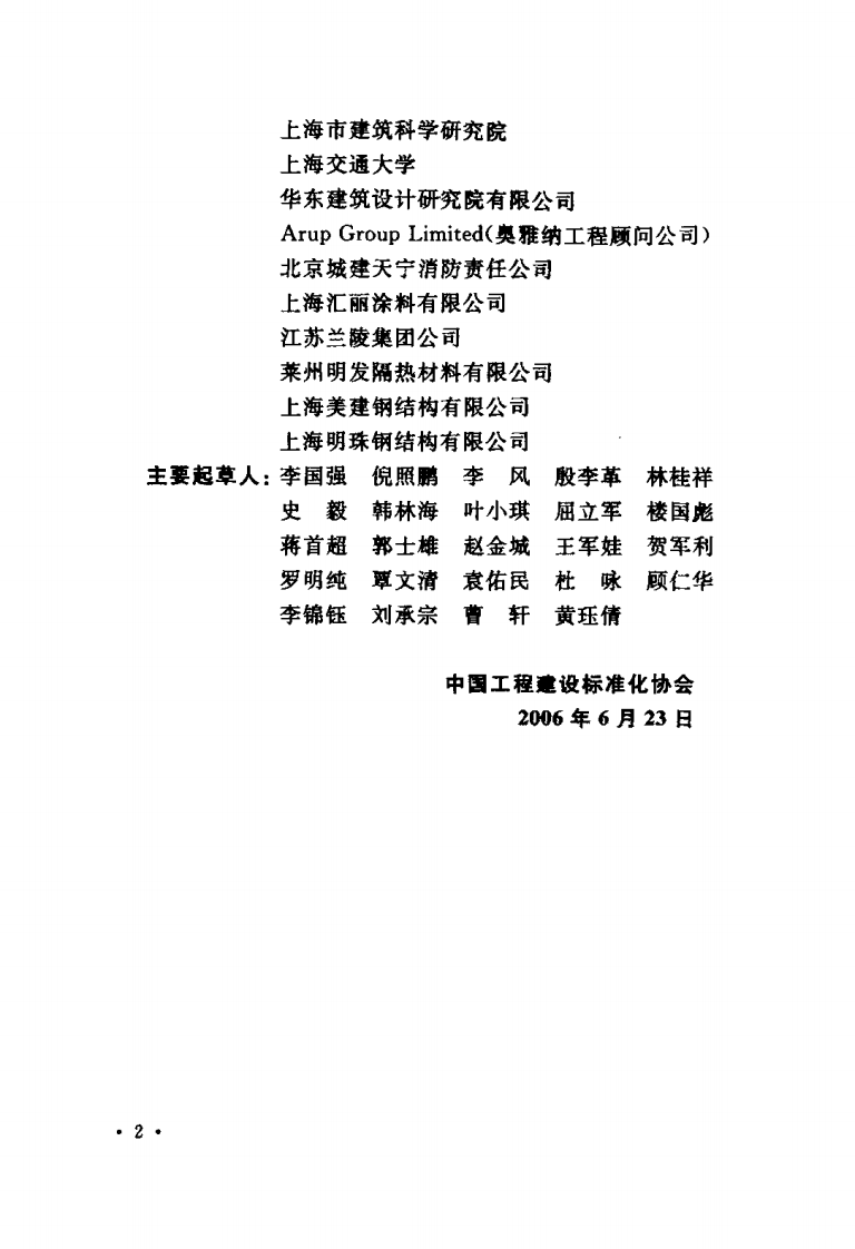 CECS200-2006 建筑钢结构防火技术规程.pdf 第4页