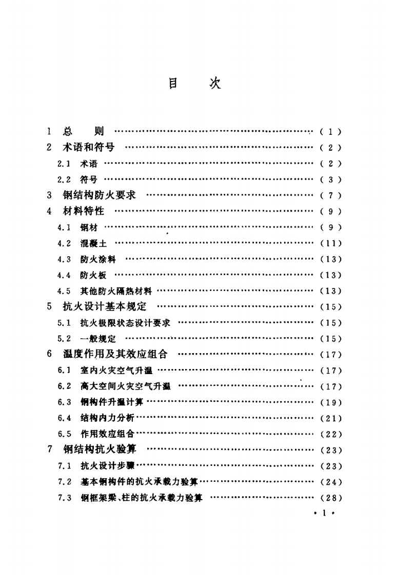 CECS200-2006 建筑钢结构防火技术规程.pdf 第5页
