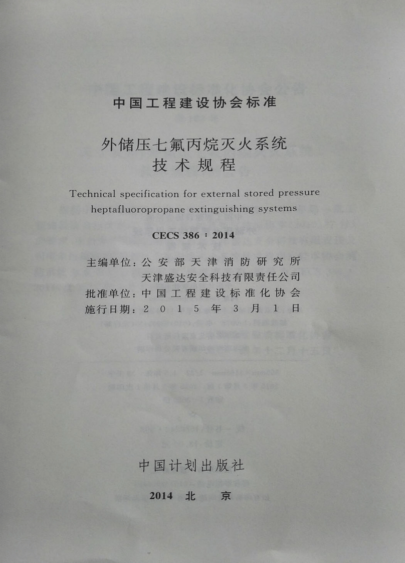 CECS386-2014 外储压七氟丙烷灭火系统技术规程.pdf 第2页