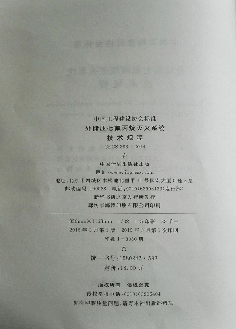 CECS386-2014 外储压七氟丙烷灭火系统技术规程.pdf 第3页