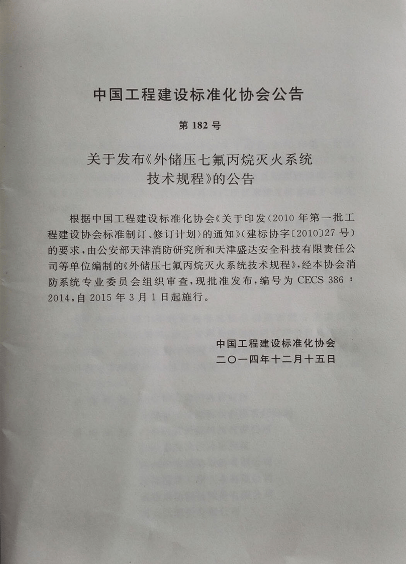 CECS386-2014 外储压七氟丙烷灭火系统技术规程.pdf 第4页