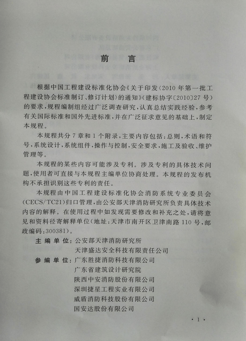 CECS386-2014 外储压七氟丙烷灭火系统技术规程.pdf 第5页