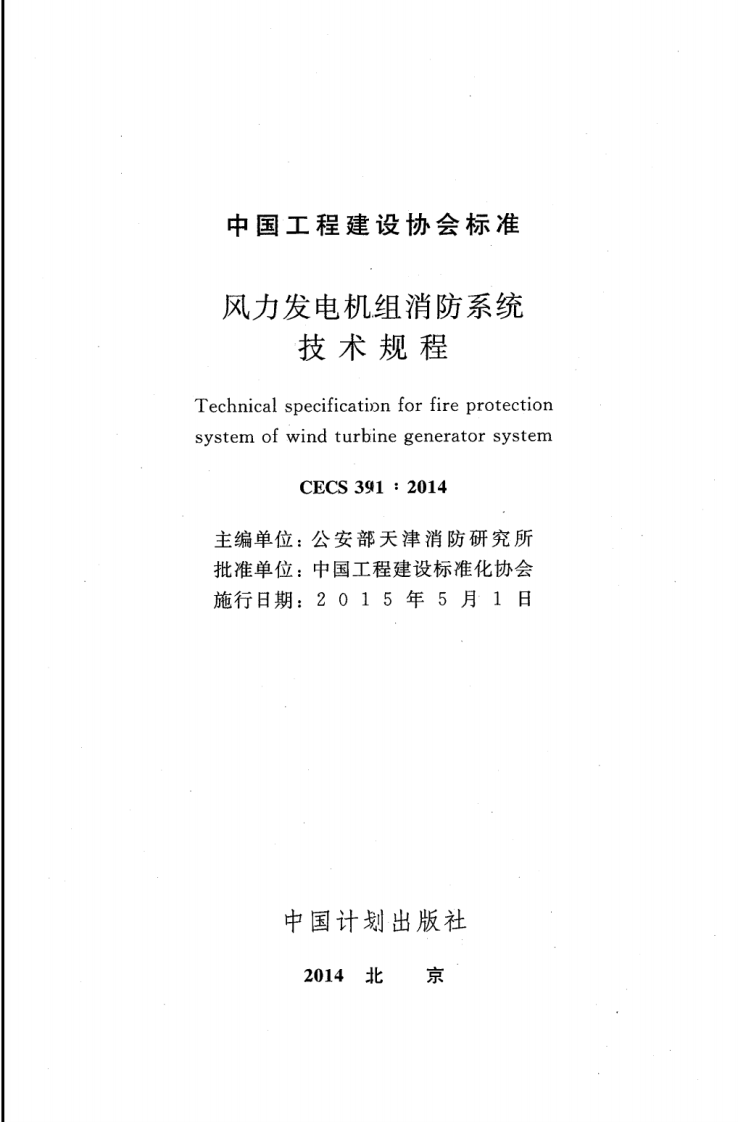 CECS391-2014 风力发电机组消防系统技术规程.pdf 第2页