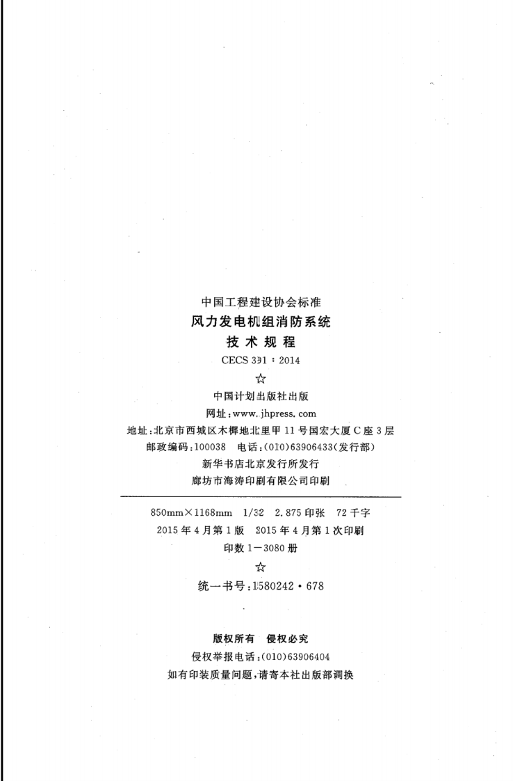 CECS391-2014 风力发电机组消防系统技术规程.pdf 第3页
