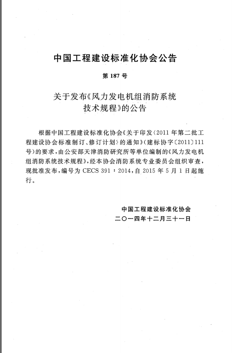 CECS391-2014 风力发电机组消防系统技术规程.pdf 第4页