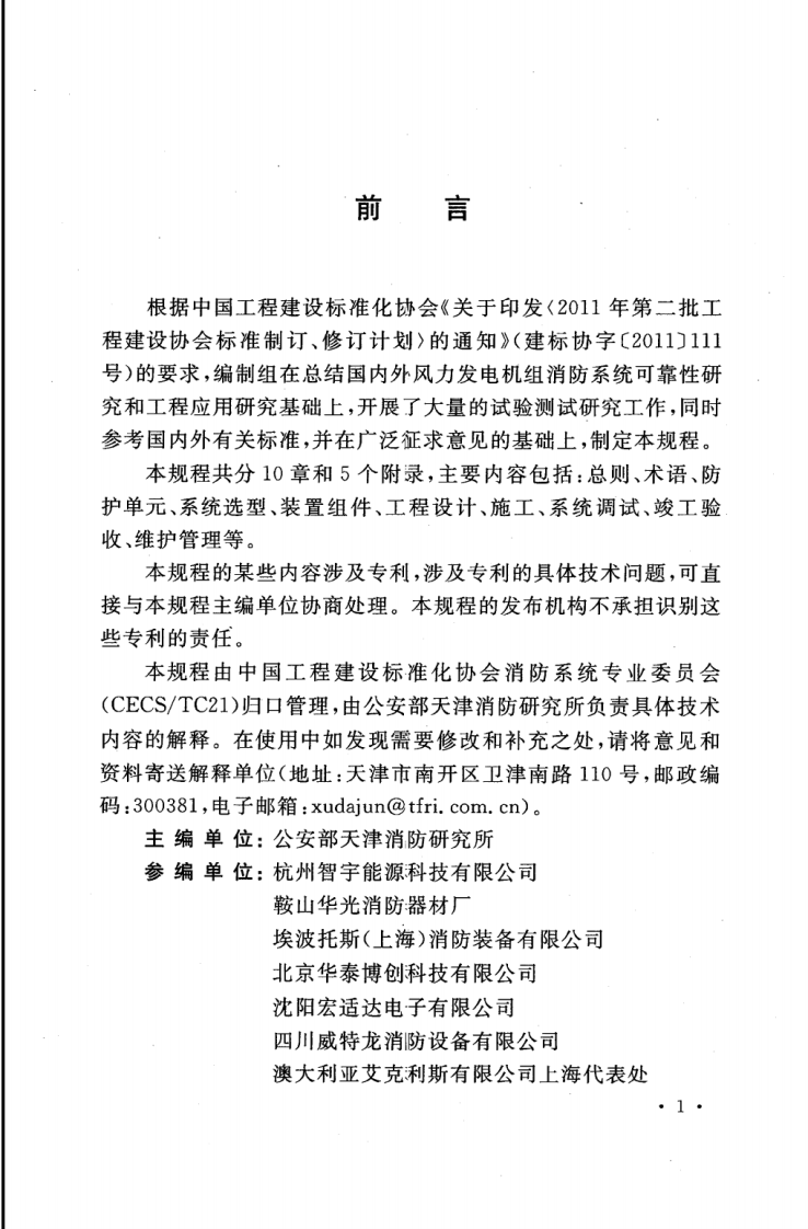 CECS391-2014 风力发电机组消防系统技术规程.pdf 第5页