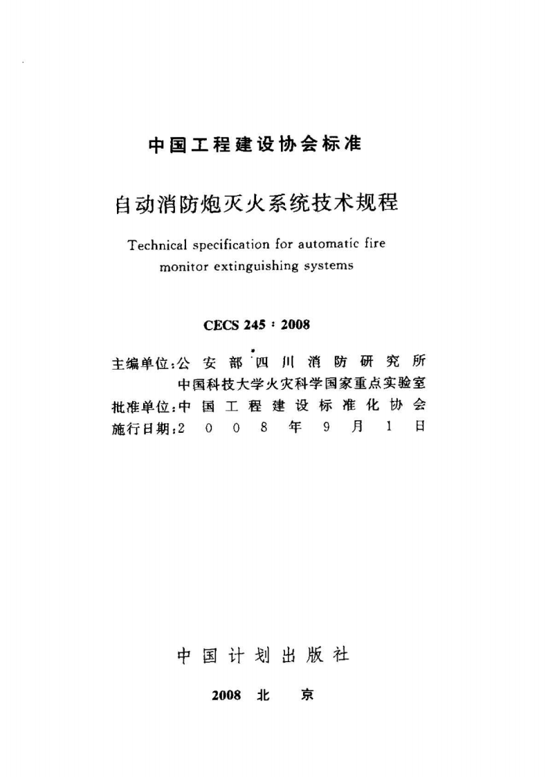 CECS245-2008 自动消防炮灭火系统技术规程.pdf 第2页