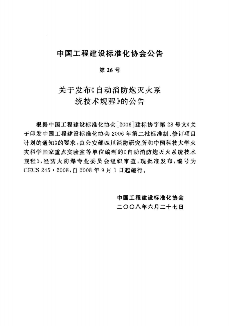 CECS245-2008 自动消防炮灭火系统技术规程.pdf 第3页