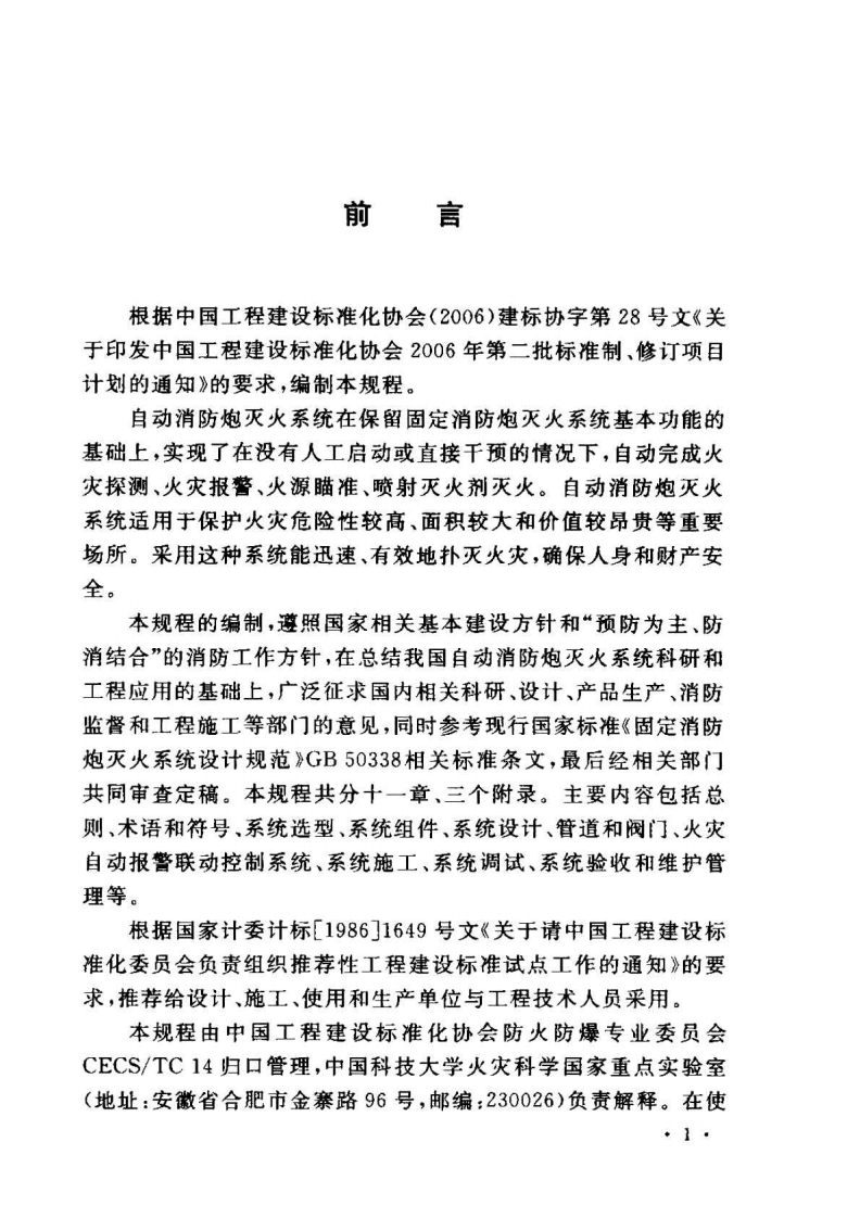 CECS245-2008 自动消防炮灭火系统技术规程.pdf 第4页