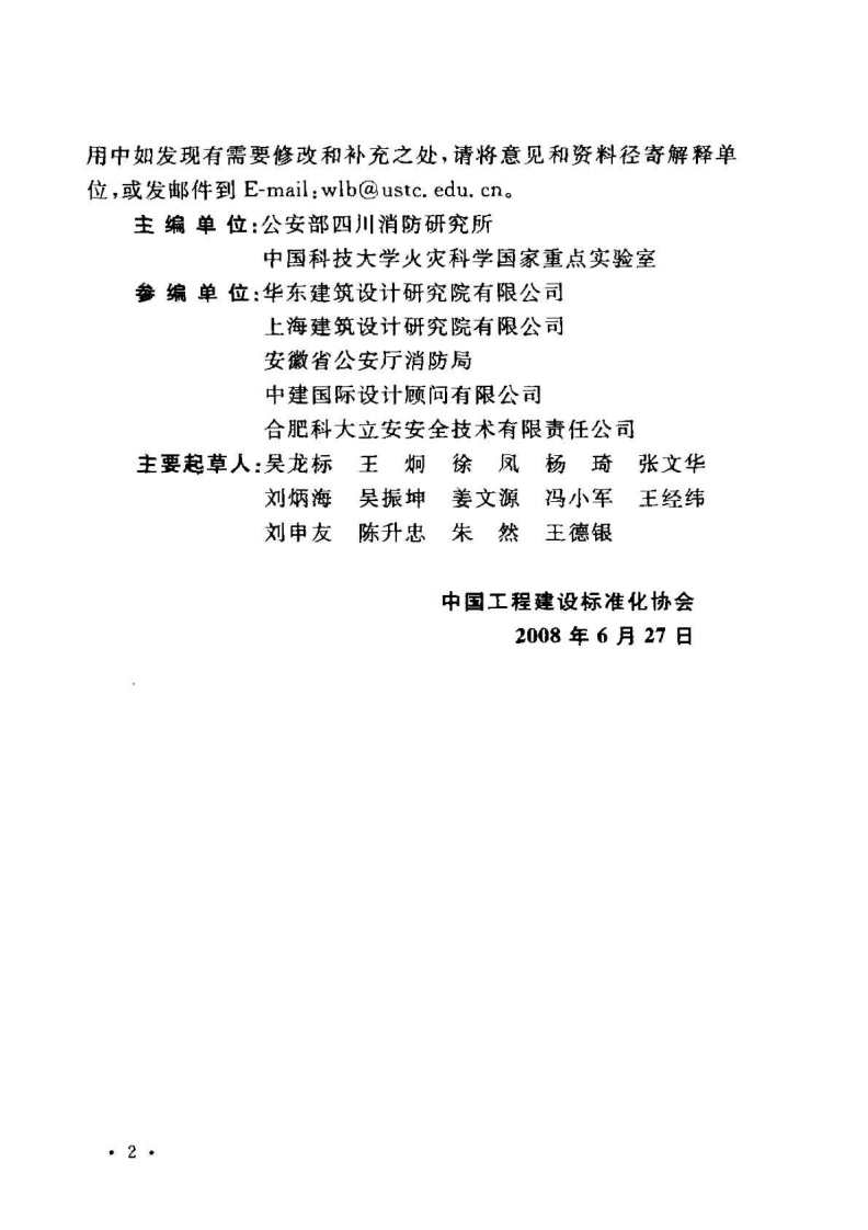 CECS245-2008 自动消防炮灭火系统技术规程.pdf 第5页