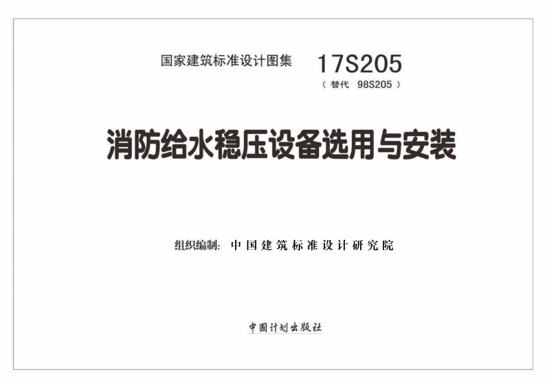 17S205 消防给水稳压设备选用与安装.pdf 第2页