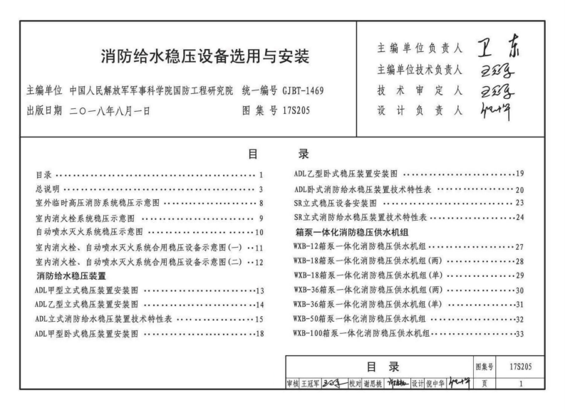 17S205 消防给水稳压设备选用与安装.pdf 第5页