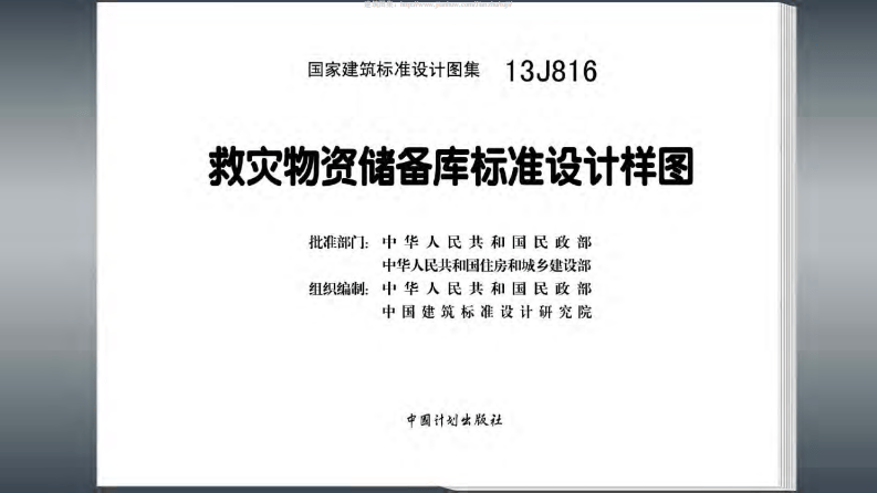 13J816-救灾物资储备库标准设计样图.pdf 第3页