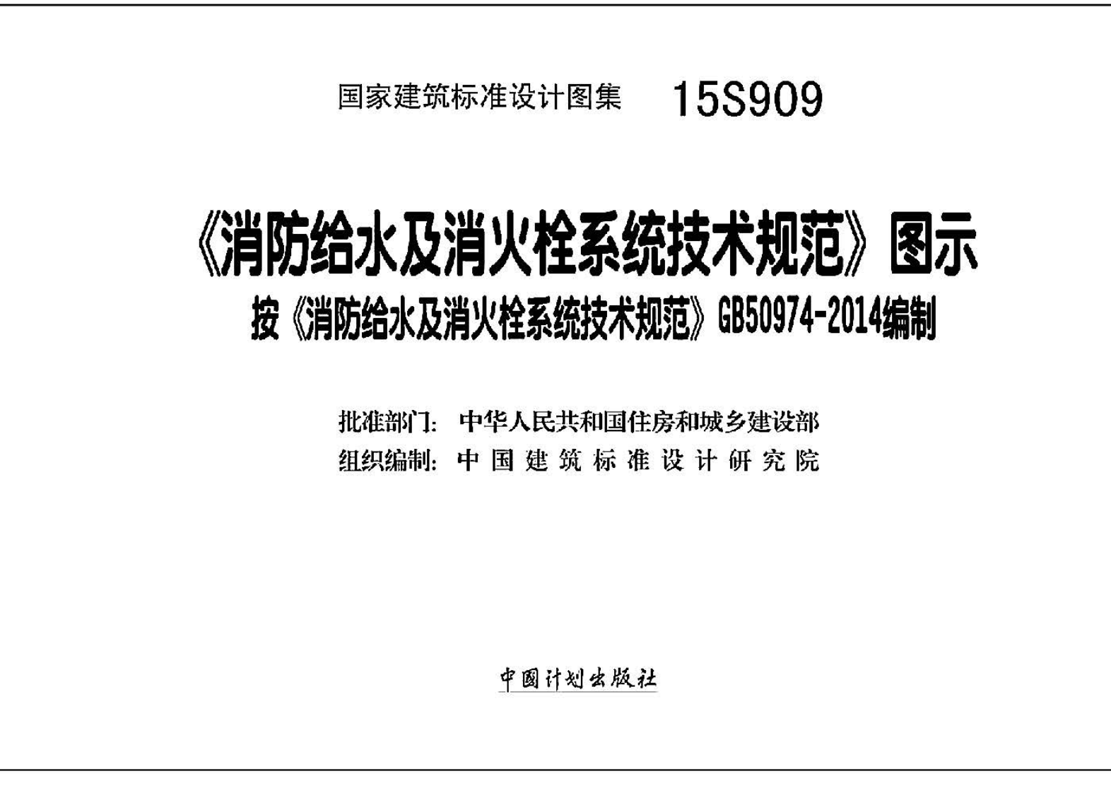 15S909《消防给水及消火栓系统技术规范》图示.pdf 第2页