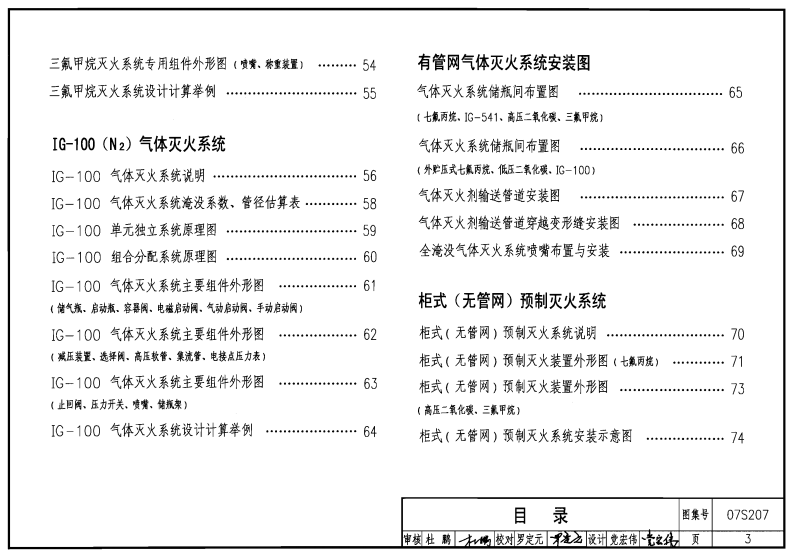 07S207 气体消防系统选用、安装与建筑灭火器配置.pdf 第3页