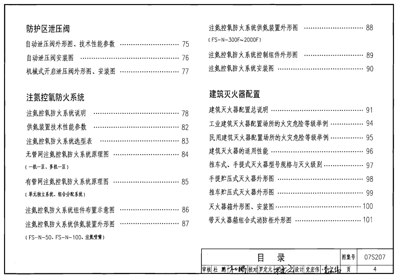 07S207 气体消防系统选用、安装与建筑灭火器配置.pdf 第4页