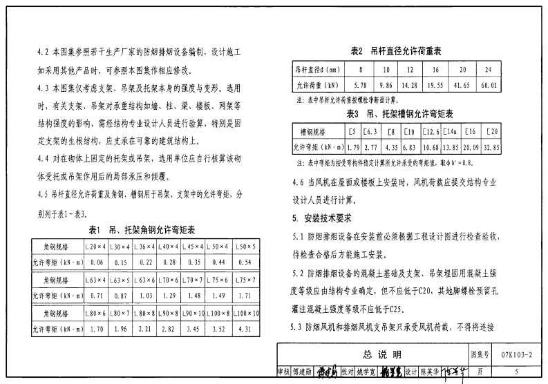 07K103-2 防排烟系统设备及附件选用及安装.pdf 第5页