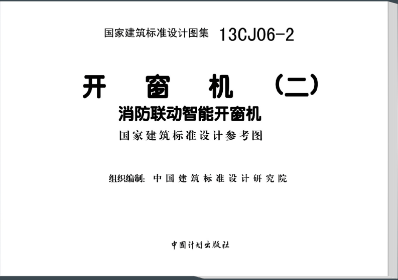 13CJ06-2 开窗机(二)消防联动智能开窗机.pdf 第2页