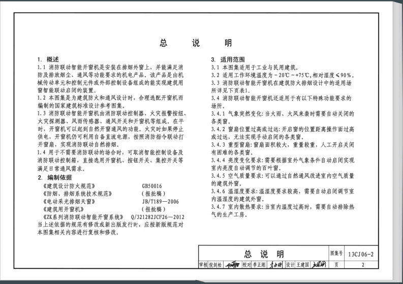 13CJ06-2 开窗机(二)消防联动智能开窗机.pdf 第5页