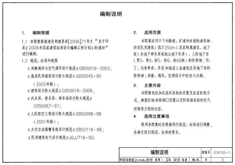 07K103-1 建筑防排烟及暖通空调防火设计.pdf 第3页