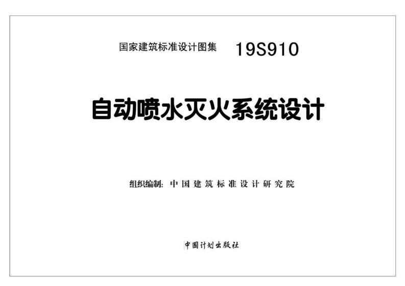 19S910自动喷水灭火系统设计.pdf 第2页