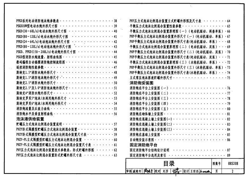 08S208 室内固定消防炮选用及安装.pdf 第2页
