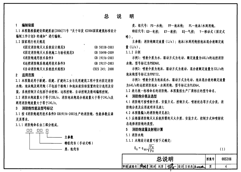 08S208 室内固定消防炮选用及安装.pdf 第4页