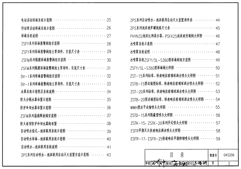 04S206 自动喷水与水喷雾灭火设施安装.pdf 第2页