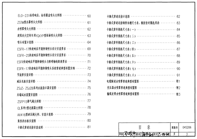 04S206 自动喷水与水喷雾灭火设施安装.pdf 第3页