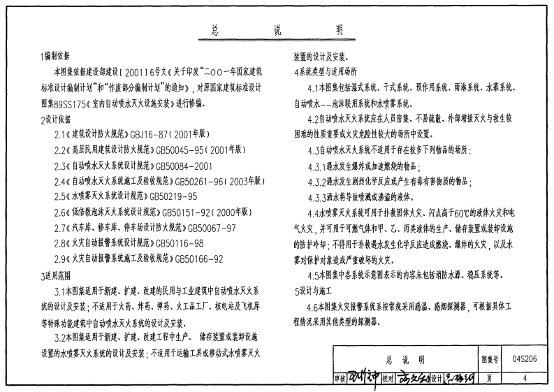 04S206 自动喷水与水喷雾灭火设施安装.pdf 第4页