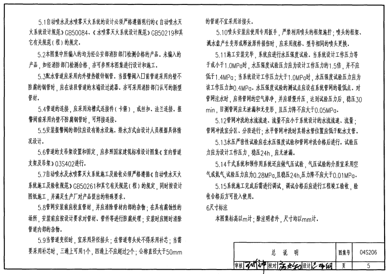 04S206 自动喷水与水喷雾灭火设施安装.pdf 第5页