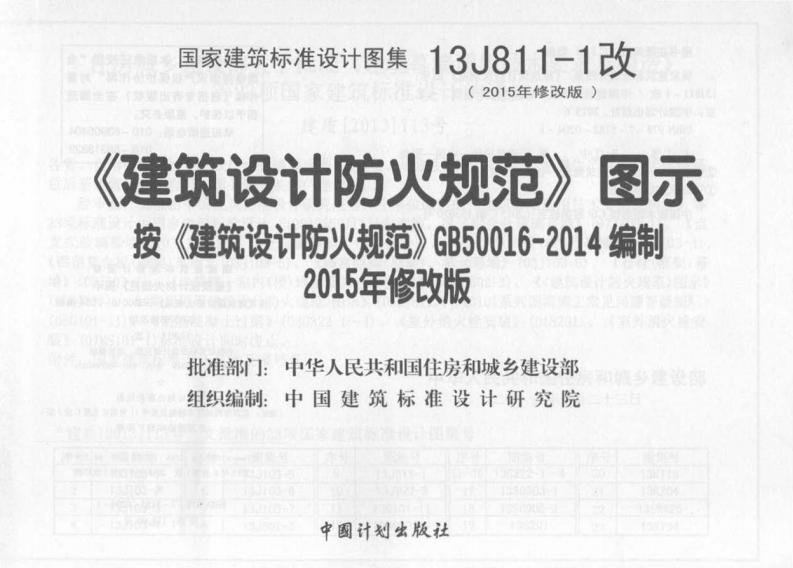 13J811-1改 《建筑设计防火规范》图示.pdf 第2页