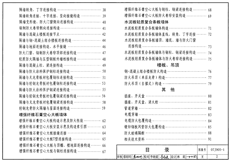 07J905-1 防火建筑构造(一).pdf 第2页