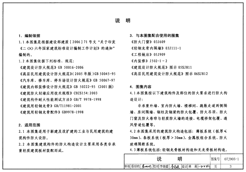 07J905-1 防火建筑构造(一).pdf 第3页