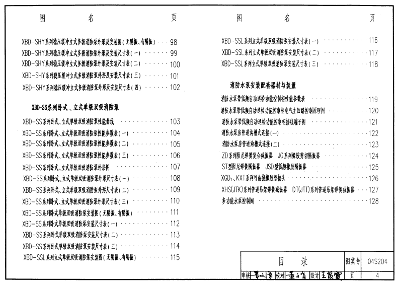 04S204 消防专用水泵选用及安装.pdf 第4页