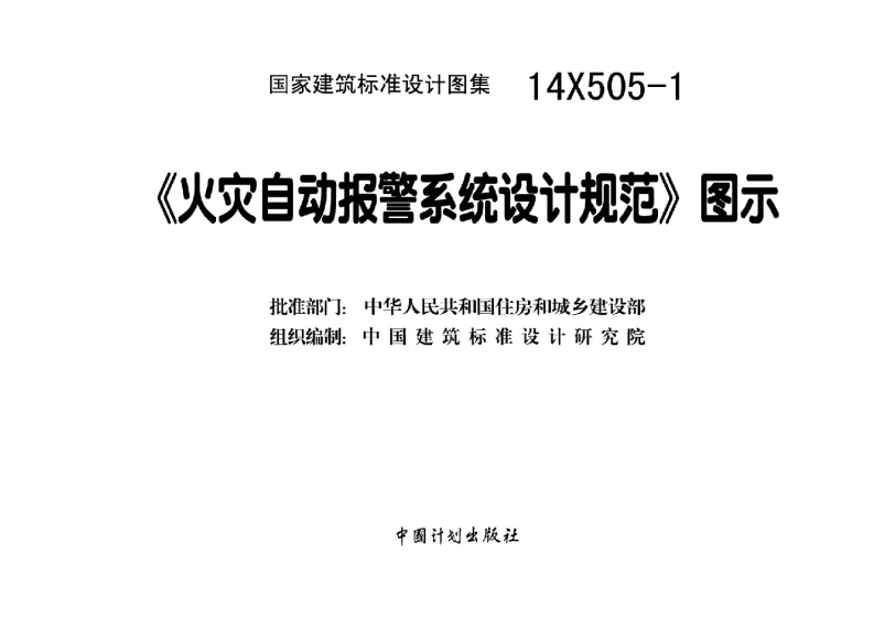 14X505-1 火灾自动报警系统设计规范图示.pdf 第3页