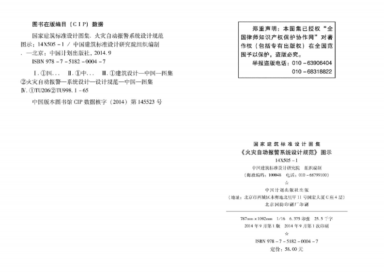 14X505-1 火灾自动报警系统设计规范图示.pdf 第4页