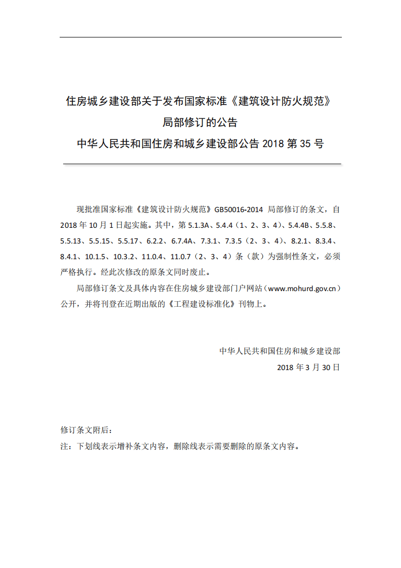 《建筑设计防火规范》-局部修订条文（2018）.pdf 第2页