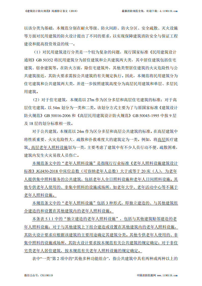 《建筑设计防火规范》-局部修订条文（2018）.pdf 第4页