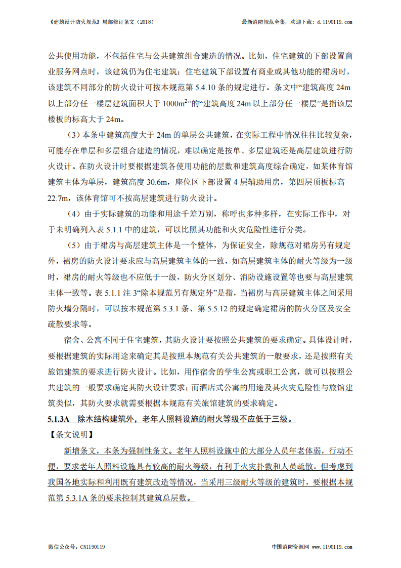 《建筑设计防火规范》-局部修订条文（2018）.pdf 第5页