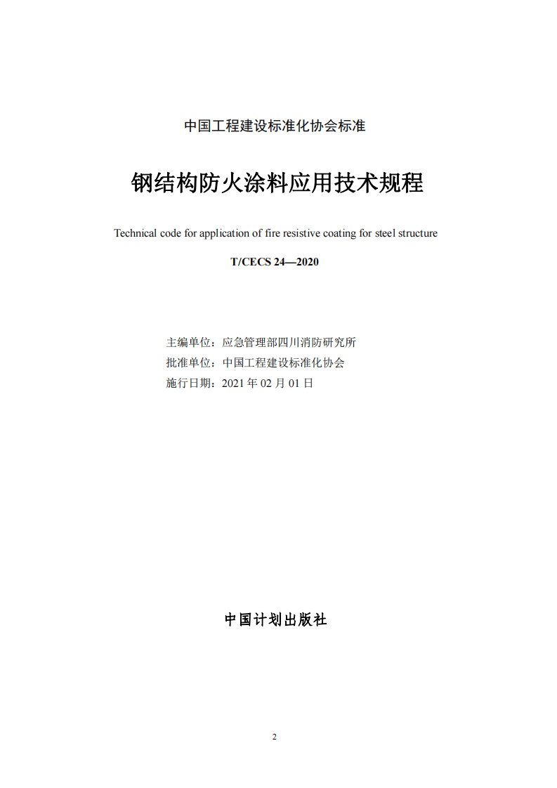 《钢结构防火涂料应用技术规程》CECS24-2020.pdf 第2页