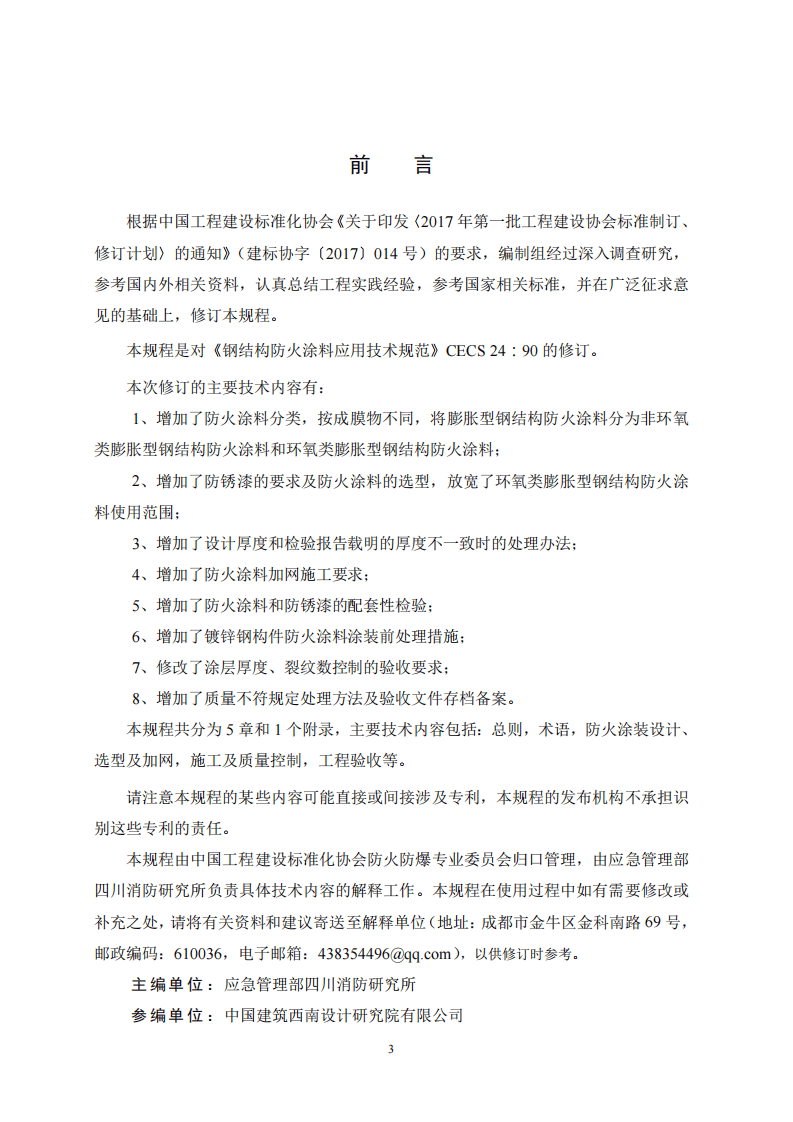《钢结构防火涂料应用技术规程》CECS24-2020.pdf 第3页