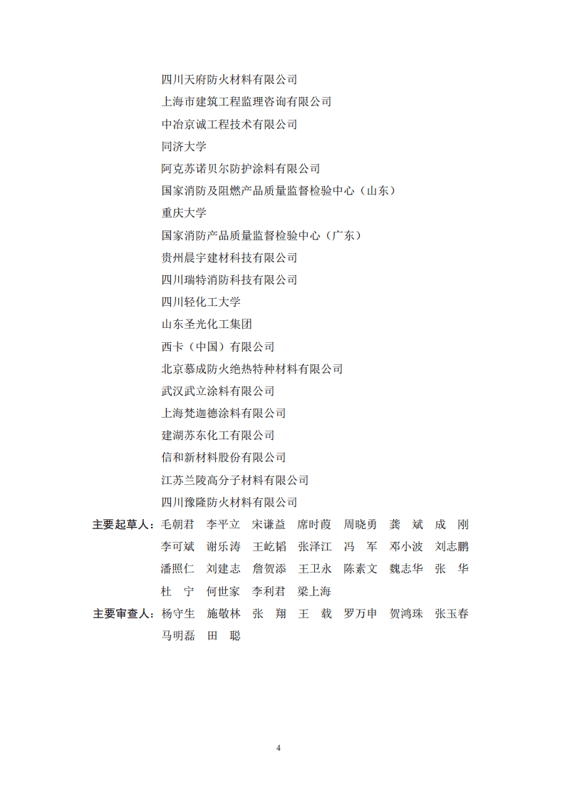 《钢结构防火涂料应用技术规程》CECS24-2020.pdf 第4页