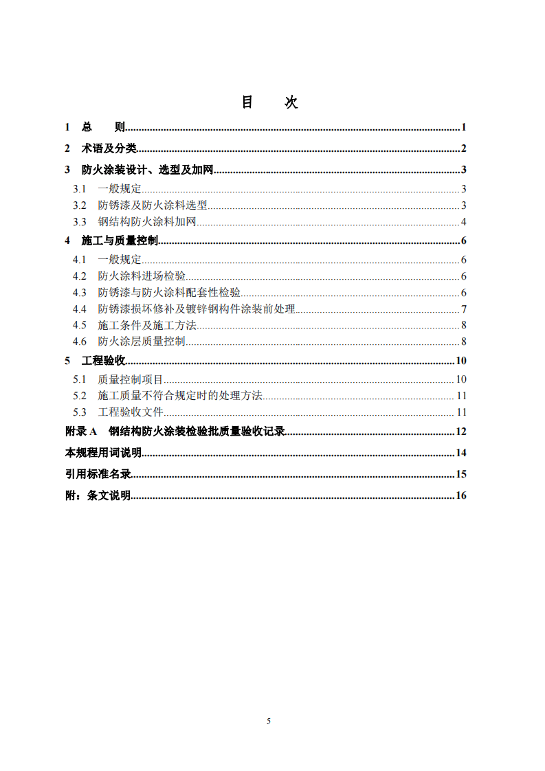《钢结构防火涂料应用技术规程》CECS24-2020.pdf 第5页