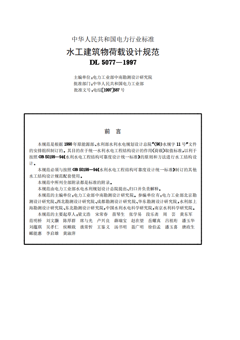 水工建筑物荷载设计规范DL5077-1997.pdf 第2页