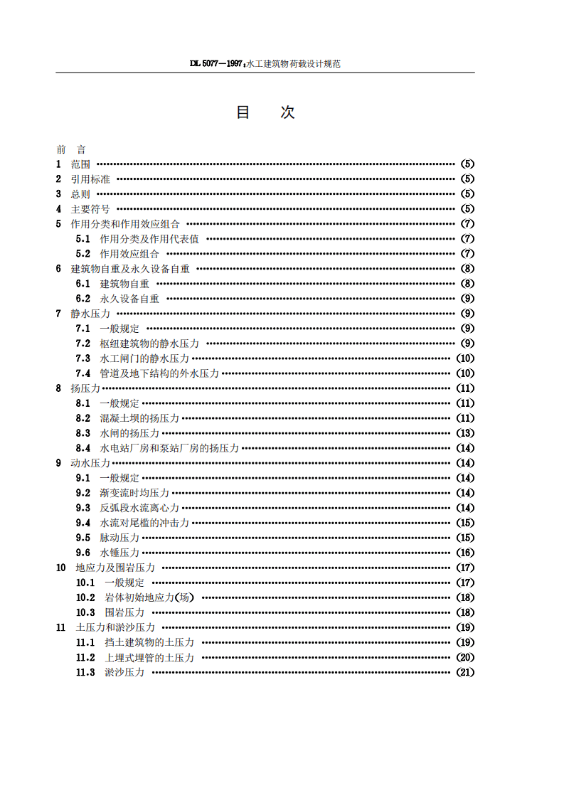 水工建筑物荷载设计规范DL5077-1997.pdf 第3页