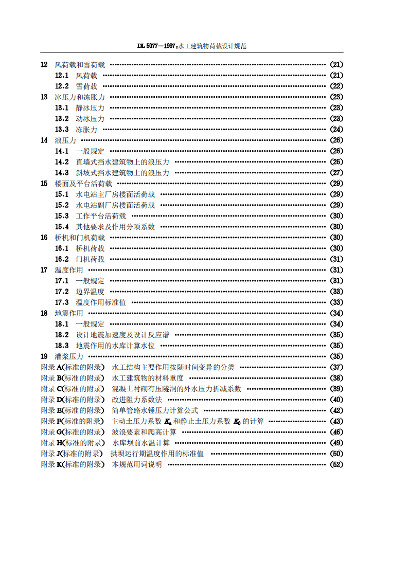 水工建筑物荷载设计规范DL5077-1997.pdf 第4页