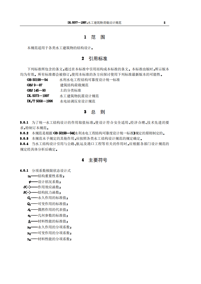 水工建筑物荷载设计规范DL5077-1997.pdf 第5页