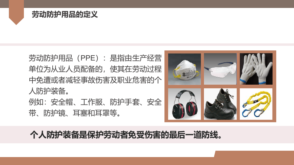 劳动防护用品使用培训_3.pptx 第4页