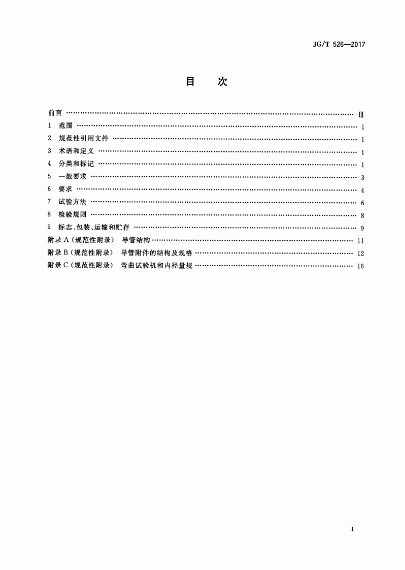 JGT526-2017 建筑电气用可弯曲金属导管.pdf 第2页